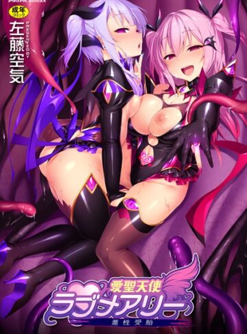 左藤空気❤愛聖天使ラブメアリー 〜悪性受胎〜｜単行本 評価4.64