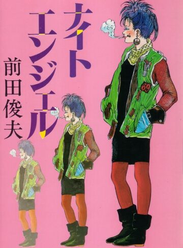 前田俊夫❤ナイトエンジェル｜単行本