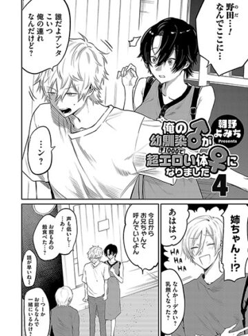 朝野よみち❤俺の幼馴染♂が￥1000で超エロい体♀になりました（単話）｜単話 評価5.00