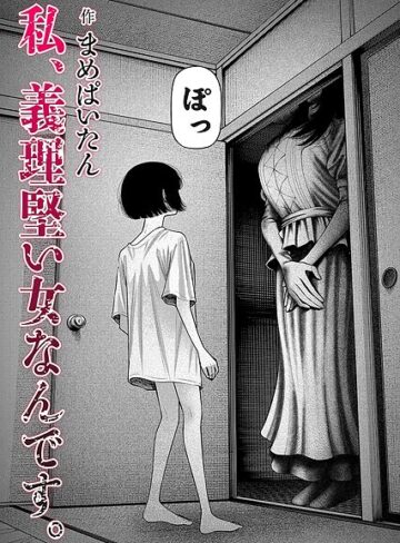 まめぱいたん❤私、義理堅い女なんです。（単話）｜ホラー 評価4.67