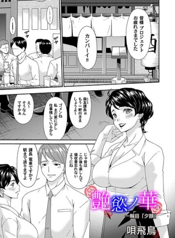 唄飛鳥❤艶欲ノ華 一輪目「夕顔」｜単話