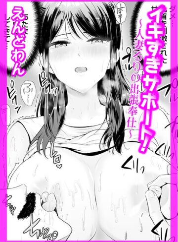 えんどわん❤イキすぎサポート！（単話）｜クンニ
