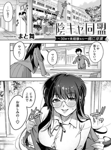まと舞❤陰キャ同盟〜30まで未経験なら一緒に卒業（単話）｜単話