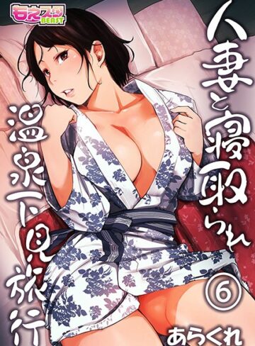 あらくれ❤人妻と寝取られ温泉下見旅行｜単行本 評価4.13