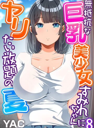 YAC【無抵抗な巨乳美少女すみれちゃんにヤリたい放題の夏（フルカラー）（単話）】 単話 評価3.70