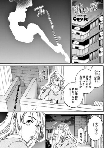 Cuvie【薄い壁（単話）】 単話 評価4.75
