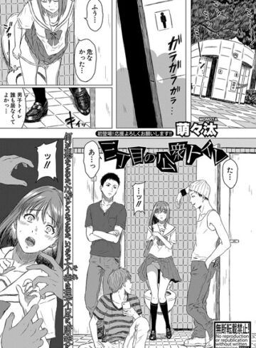 萌々汰❤三丁目の公衆トイレ（単話）｜単話 評価5.00