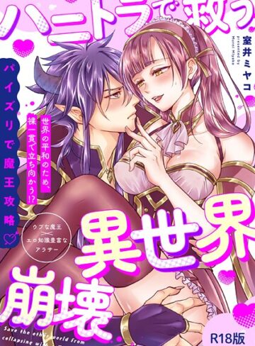 室井ミヤコ❤ハニトラで救う異世界崩壊【コミックス版】《R18版》｜ファンタジー