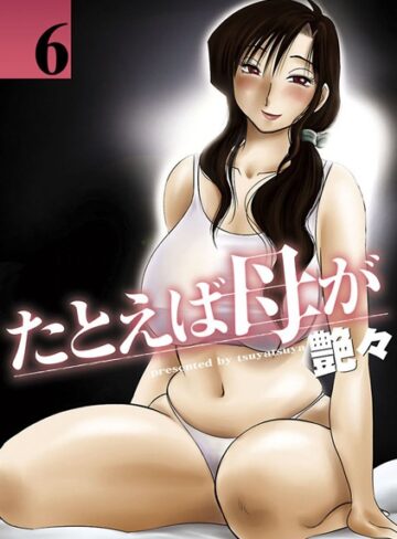 艶々❤たとえば母が｜単行本 評価4.50