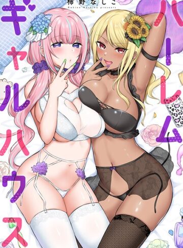 柿野なしこ❤ハーレムギャルハウス【電子単行本版】｜単行本