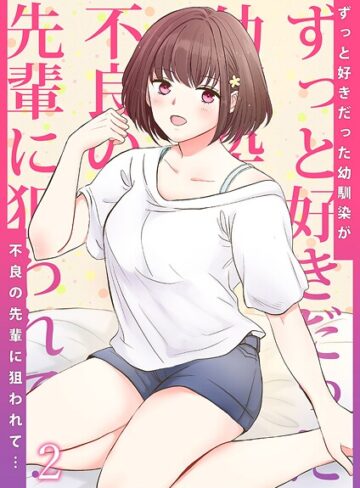 りある❤ずっと好きだった幼馴染が不良の先輩に狙われて…（単話）｜単話
