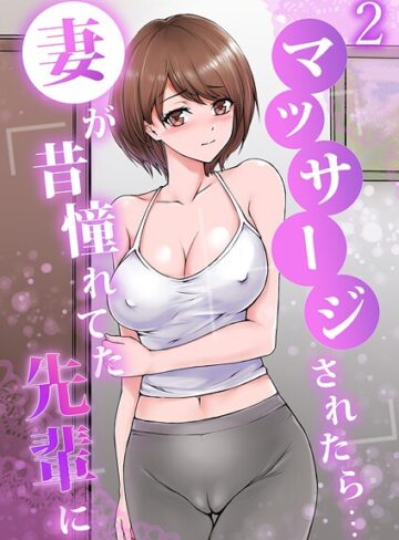 りある❤妻が昔憧れてた先輩にマッサージされたら…（単話）｜単話