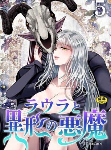 sigure❤ラウラと異形の悪魔【R18版】（単話）｜ファンタジー
