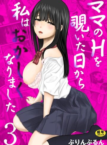 ぷりんぷるん❤ママのHを覗いた日から 私はおかしくなりました【R18版】（単話）｜未亡人