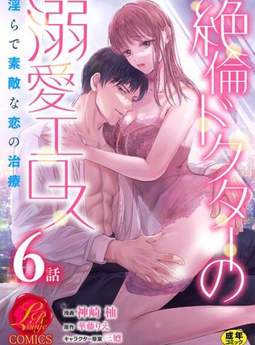 神崎柚❤絶倫ドクターの溺愛エロス 〜淫らで素敵な恋の治療〜【原作者書き下ろしSS付き】【R18版】（単話）｜単話