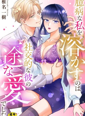 椎名一樹❤臆病な私を溶かすのは社交的な彼の一途な愛でした【正反対のカレにずぶメロアンソロジー（単話）】【R18版】（単話）｜単話