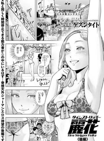 ゲズンタイト❤タイムストリッパー麗花（単話）｜単話 評価5.00