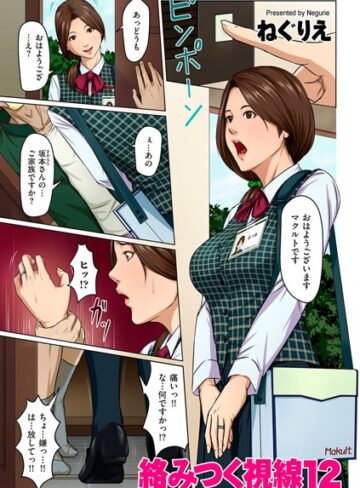 ねぐりえ❤絡みつく視線 12｜単話 評価4.75