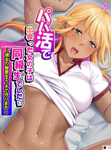 アロマコミック❤パパ活で出会った女の子は同級生でした！？（単話）｜フルカラー 評価5.00