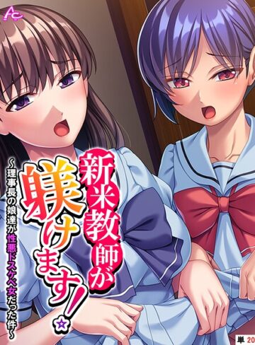 アロマコミック❤新米教師が躾けます！（単話）｜フルカラー