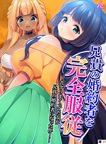 アロマコミック❤兄貴の婚約者を完全服従 （単話版）（単話）｜フルカラー