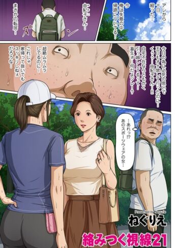 ねぐりえ❤絡みつく視線 21｜単話 評価2.93