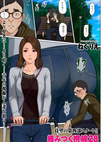 ねぐりえ❤絡みつく視線 28｜フルカラー 評価4.70