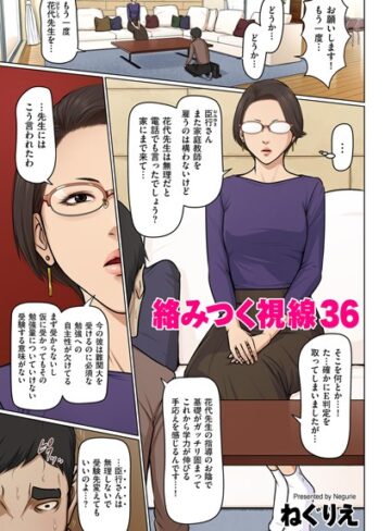 ねぐりえ❤絡みつく視線 36｜フルカラー 評価4.77