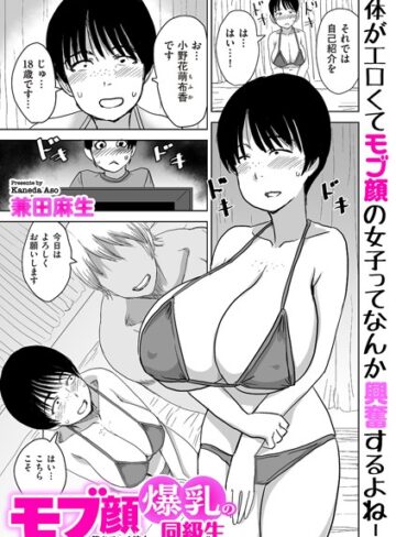 兼田麻生❤モブ顔爆乳の同級生〜堕ちていく彼女〜（単話）｜制服 評価4.00