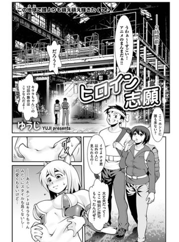 ゆうじ❤ヒロイン志願（単話）｜単話