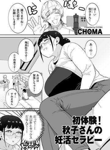 CHOMA❤初体験！秋子さんの妊活セラピー（単話）｜単話 評価5.00