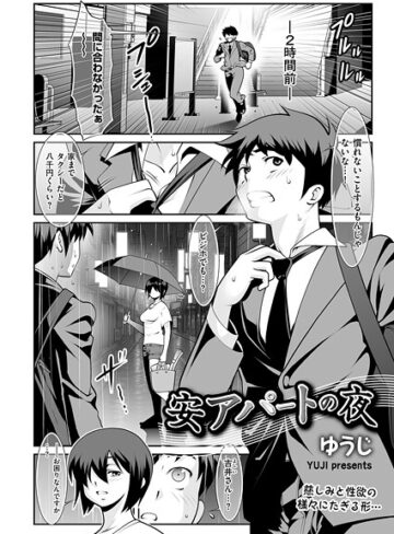 ゆうじ❤安アパートの夜（単話）｜単話