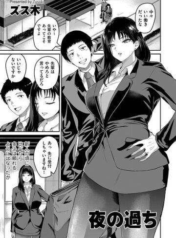 ズス木❤夜の過ち（単話）｜羞恥 評価5.00