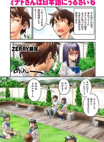 ZERRY藤尾❤ミナトさんは日本語にうるさい（単話）｜フルカラー 評価4.50