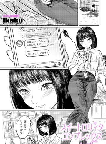 ikaku❤スイートロリィタコンプレックス（単話）｜単話 評価5.00