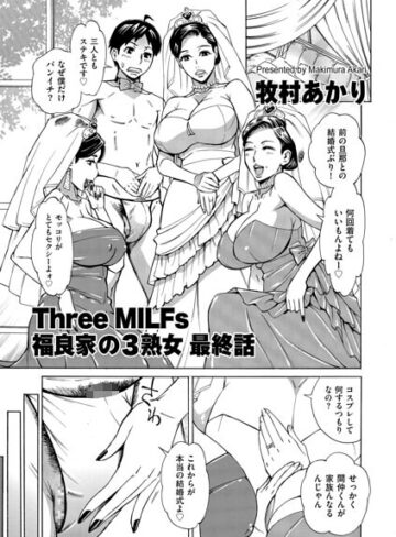 牧村あかり❤Three MILFs 福良家の淫乱3熟女（単話）｜単話 評価5.00