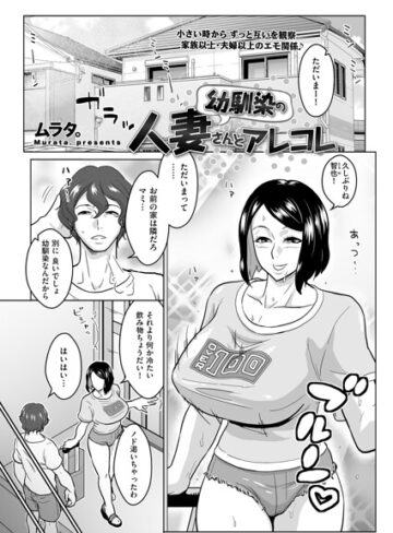 ムラタ。❤幼馴染の人妻さんとアレコレ（単話）｜単話