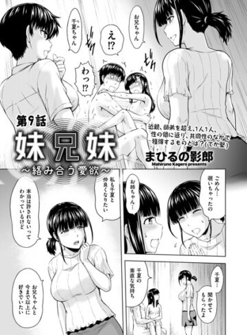 まひるの影郎❤妹兄妹 〜絡み合う愛欲〜（単話）｜クンニ 評価5.00