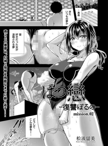 松波留美❤はつ戀 -復讐ポルノ-（単話）｜単話