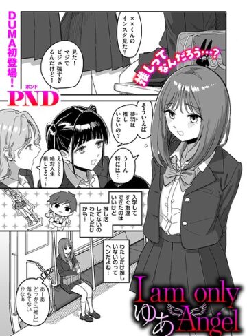 PND【I am only ゆあ Angel（単話）】 辱め