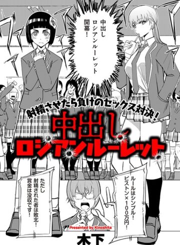 木下【中出しロシアンルーレット（単話）】 ギャグ・コメディ