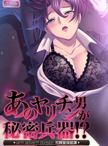 ノーリミット❤あのヤリチン男が秘密兵器！？〜対異星侵略課〜【合本版】｜フルカラー