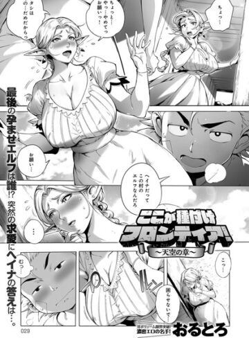 おるとろ【ここが種付けフロンティア（単話）】 単話 評価4.80