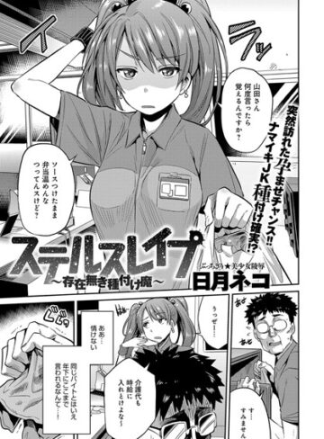 日月ネコ❤ステルスレ●プ〜存在無き種付け魔〜（単話）｜単話 評価5.00