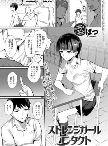 ばつ【ストレンジガールコンタクト（単話）】 単話