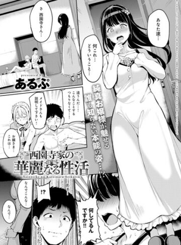 あるぷ❤西園寺家の華麗なる性活（単話）｜単話 評価4.80
