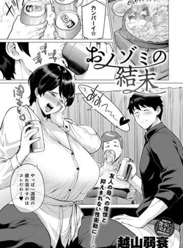 越山弱衰❤おノゾミの結末（単話）｜単話 評価4.75