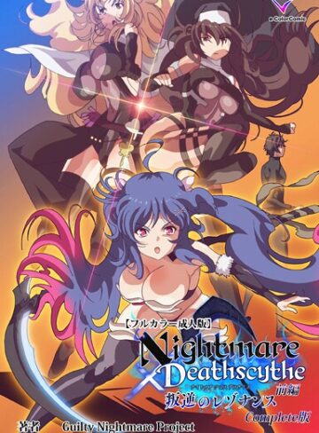 Guilty Nightmare Project❤Nightmare×Deathscythe Complete版シリーズ｜フルカラー