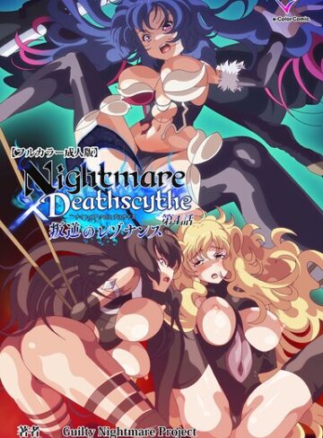 Guilty Nightmare Project❤Nightmare×Deathscytheシリーズ｜フルカラー