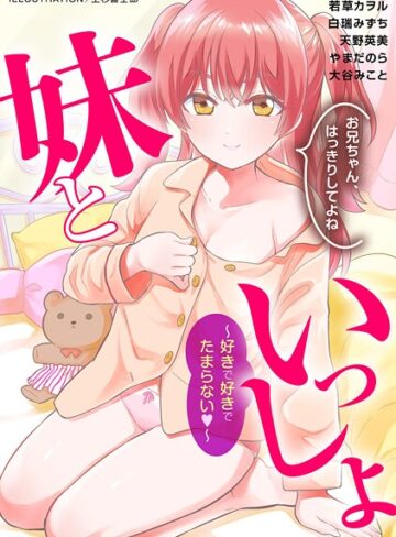 上杉響士郎❤妹といっしょ〜好きで好きでたまらない〜｜単行本